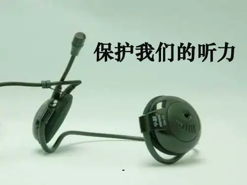 科教版四上《保护我们的听力》课件
