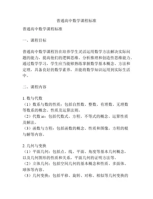 普通高中数学课程标准