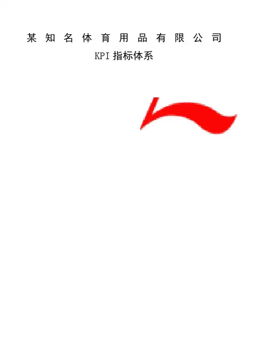 知名体育用品公司kpi指标库