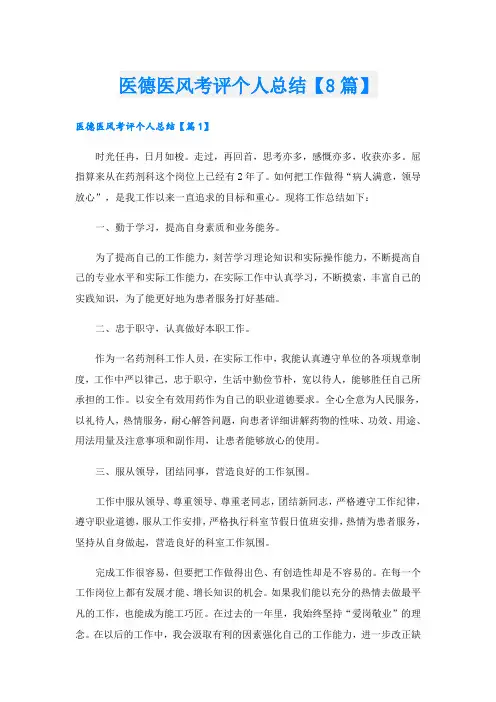 医德医风考评个人总结【8篇】