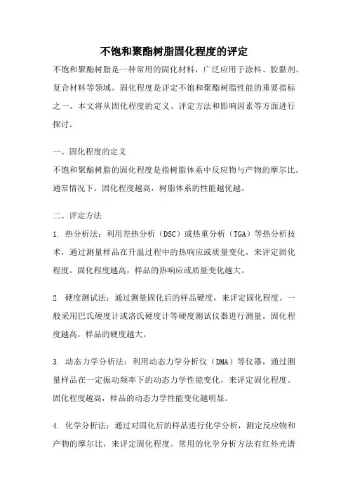 不饱和聚酯树脂固化程度的评定