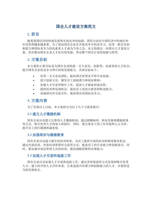 国企人才建设方案范文