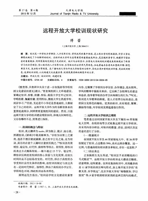远程开放大学校训现状研究