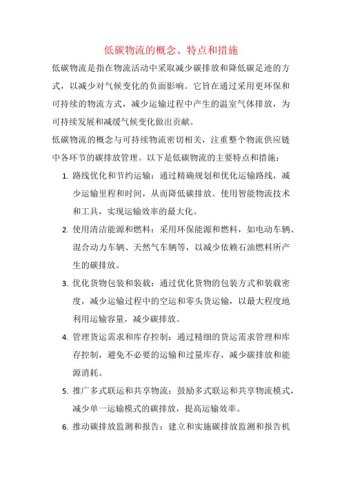 低碳物流的概念、特点和措施