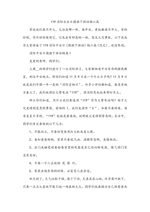 119消防安全日国旗下讲话稿六篇