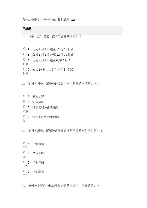 会计从业资格(会计基础)模拟试卷182