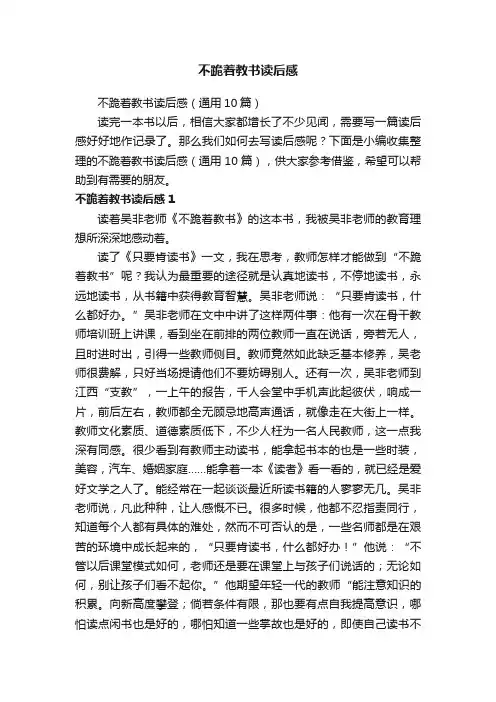 不跪着教书读后感（通用10篇）