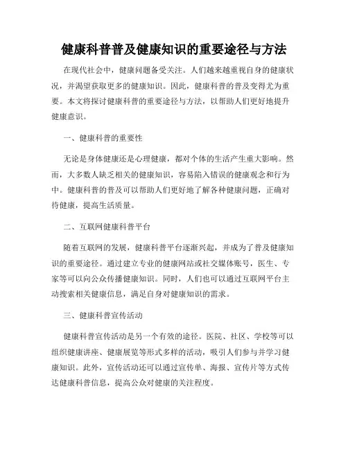 健康科普普及健康知识的重要途径与方法