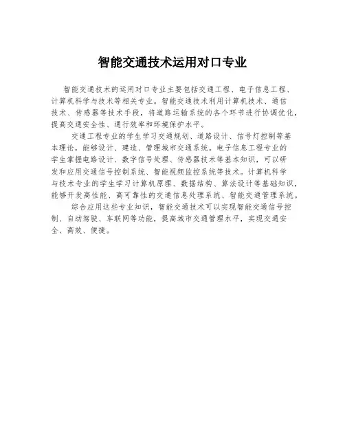 智能交通技术运用对口专业