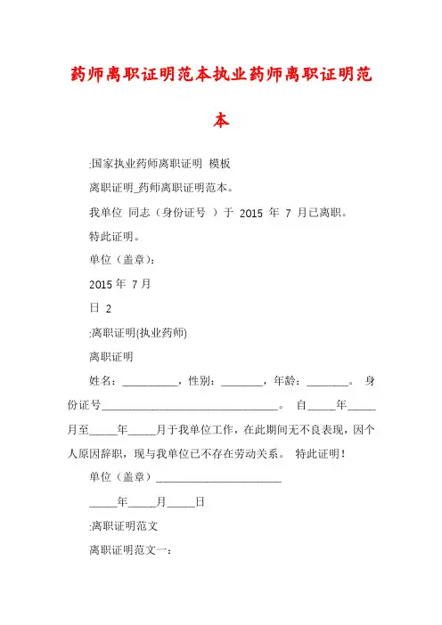 药师离职证明范本执业药师离职证明范本