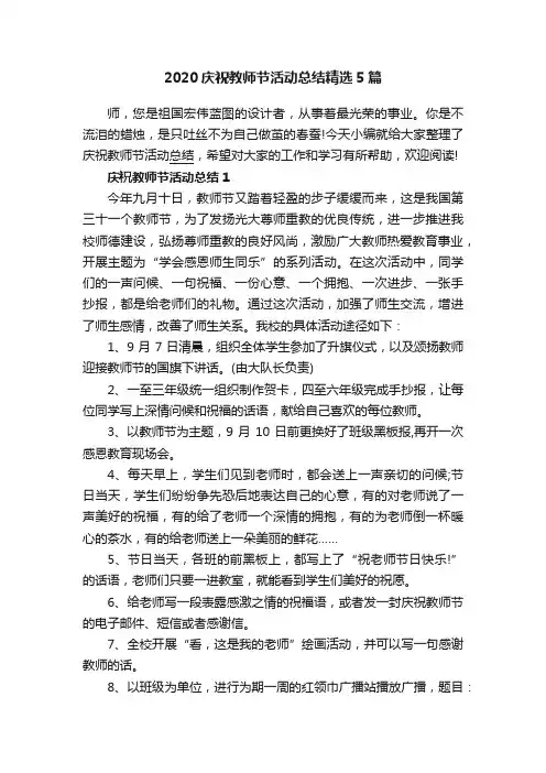 2020庆祝教师节活动总结精选5篇