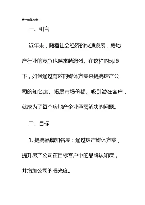 房产媒体方案
