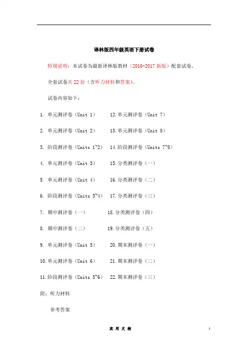 2016-2017年最新译林版四年级英语下册精品全套试卷(22套100页有完整答案)(样品)