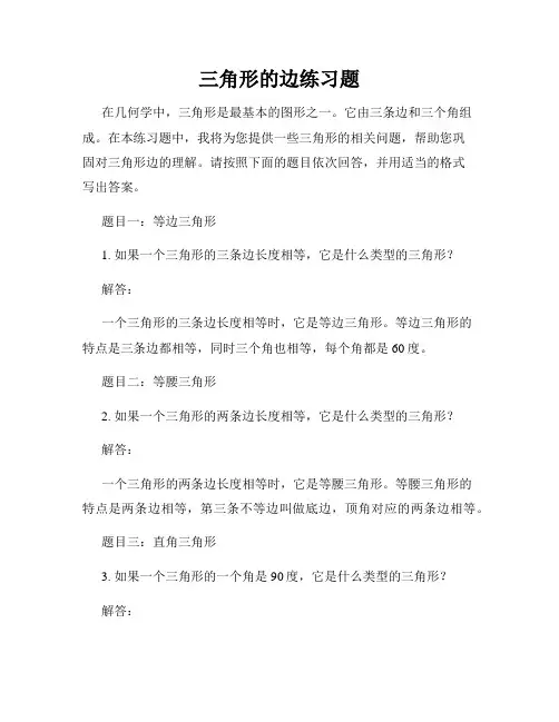 三角形的边练习题