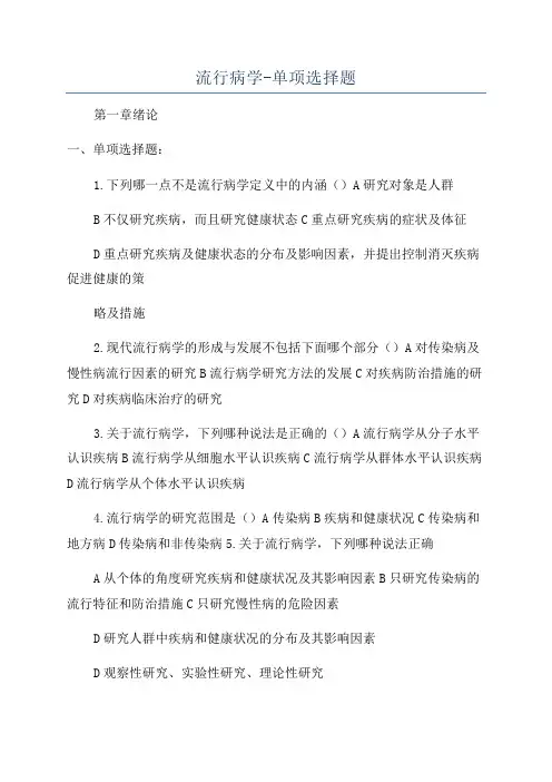 流行病学-单项选择题