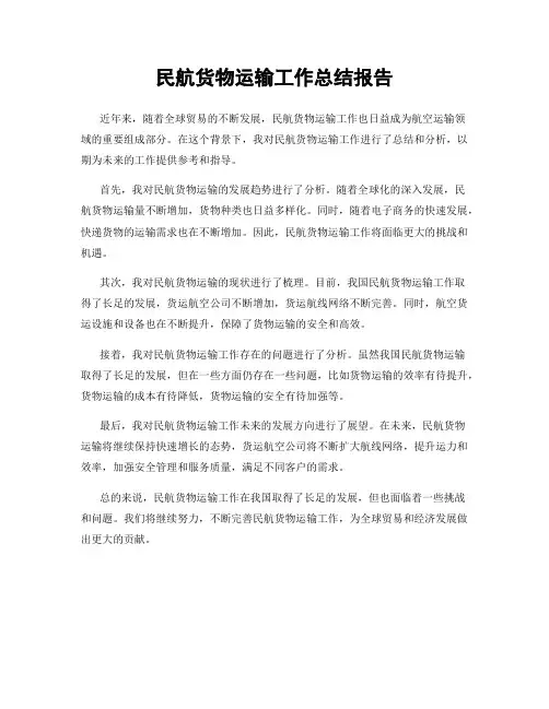 民航货物运输工作总结报告