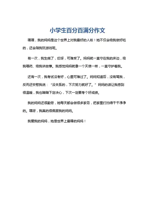小学生百分百满分作文