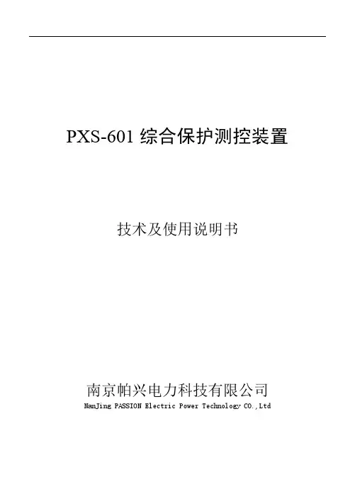 南京帕兴电力科技 PXS-601综合保护测控装置技术及使用说明书