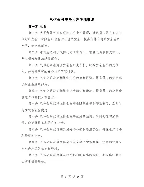 气体公司安全生产管理制度（三篇）