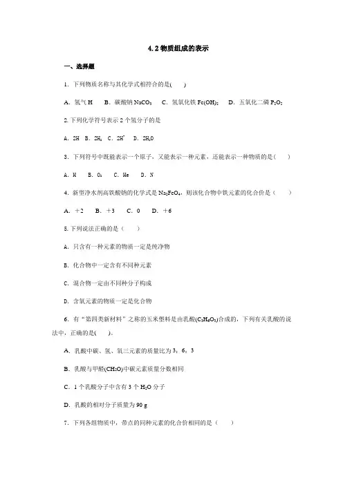 鲁教版化学-九年级上册-九年级4.2物质组成的表示第1课时同步练习