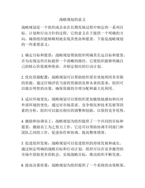 战略规划的意义