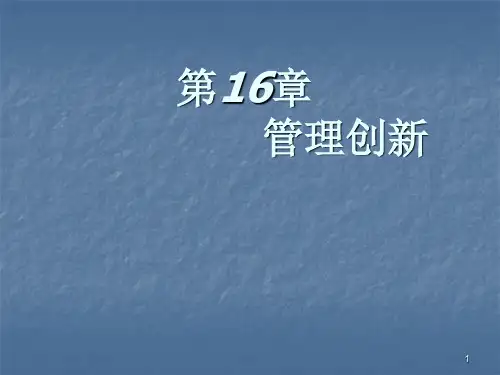 管理创新ppt课件