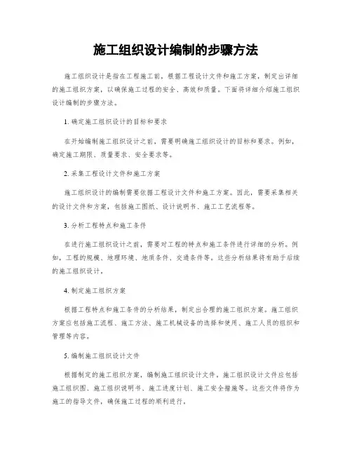 施工组织设计编制的步骤方法