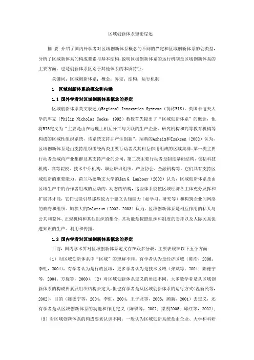 区域创新体系理论综述