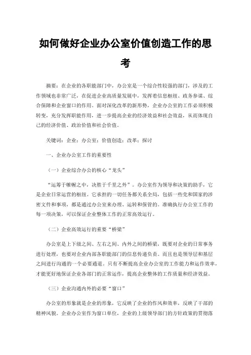 如何做好企业办公室价值创造工作的思考