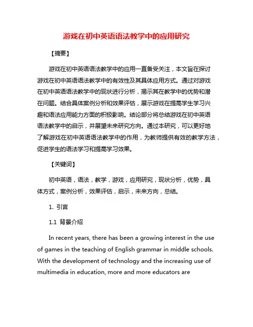 游戏在初中英语语法教学中的应用研究