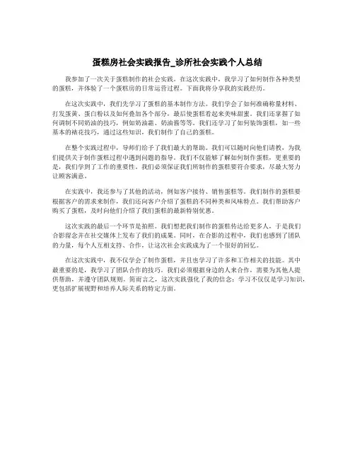 蛋糕房社会实践报告_诊所社会实践个人总结