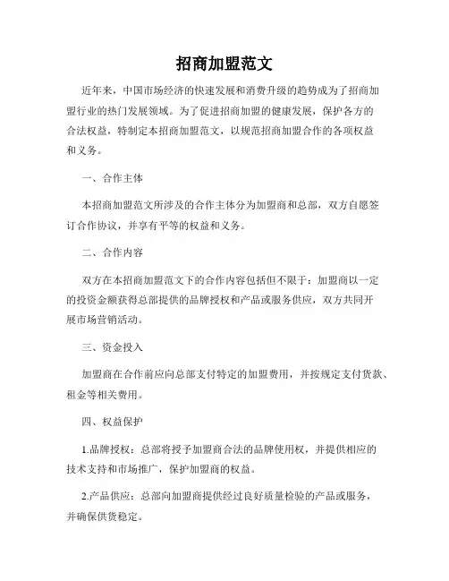招商加盟范文