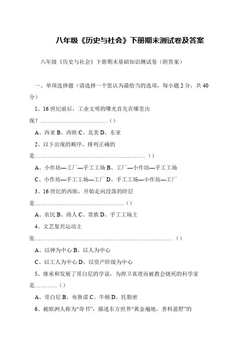 八年级《历史与社会》下册期末测试卷及答案
