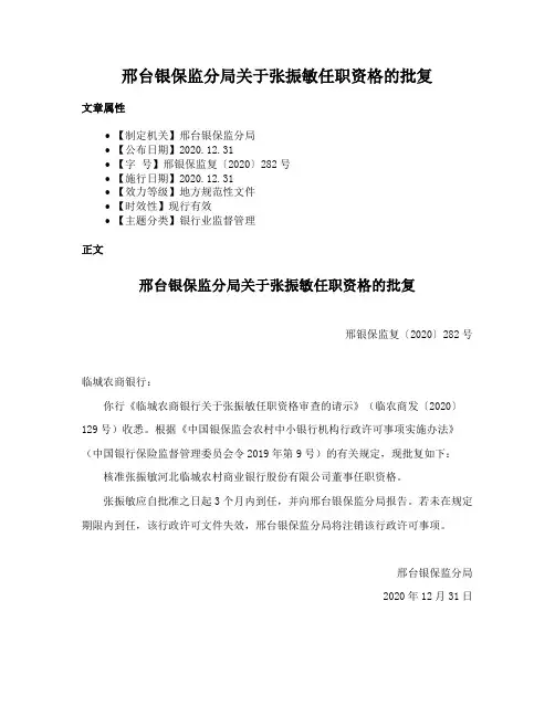 邢台银保监分局关于张振敏任职资格的批复