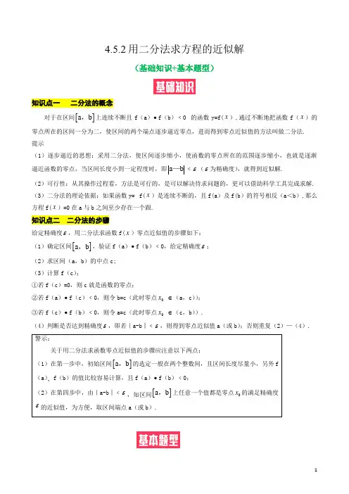 用二分法求方程的近似解(基础知识+基本题型)(含解析)