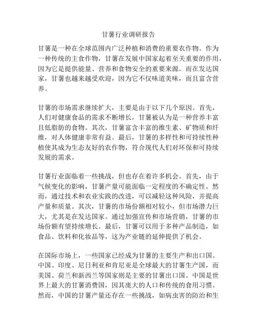 甘薯行业调研报告