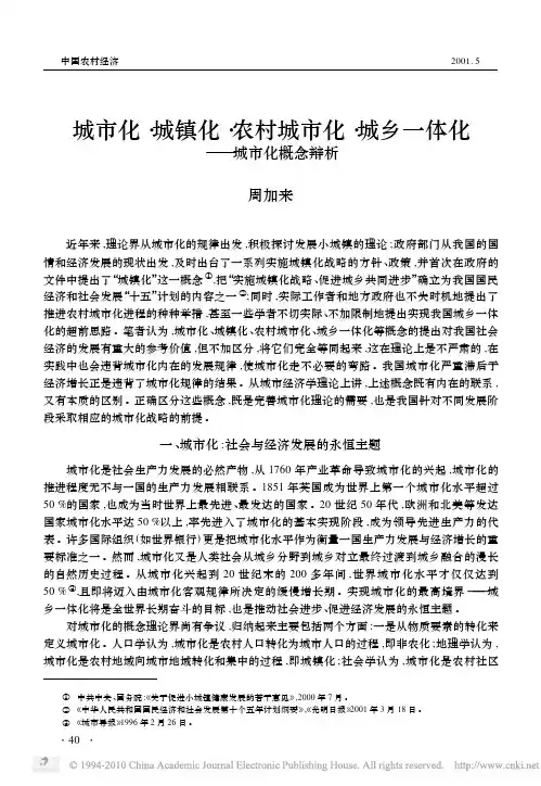 城市化_城镇化_农村城市化_城乡一体化_城市化概念辩析_周加来