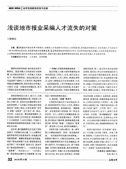 浅谈地市报业采编人才流失的对策
