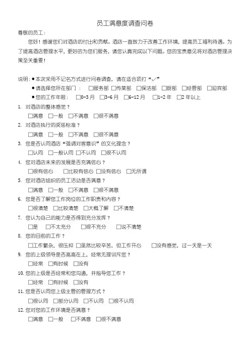 酒店员工满意度调查问卷