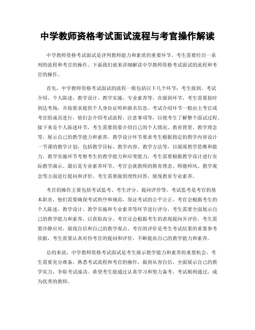 中学教师资格考试面试流程与考官操作解读