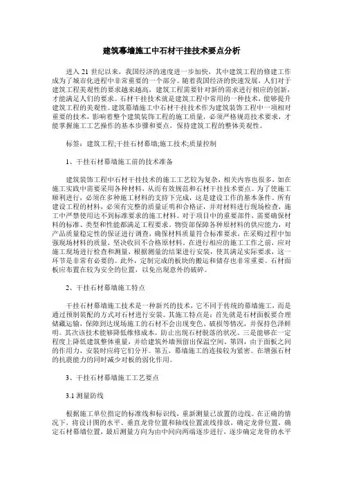 建筑幕墙施工中石材干挂技术要点分析