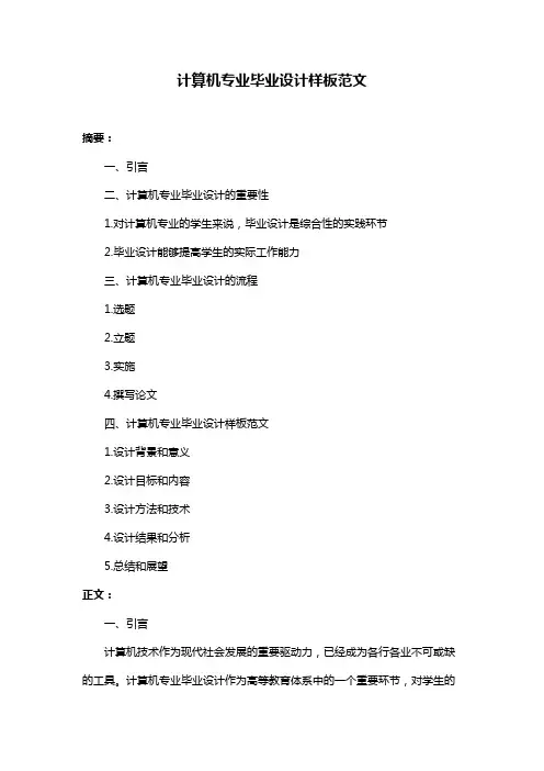 计算机专业毕业设计样板范文