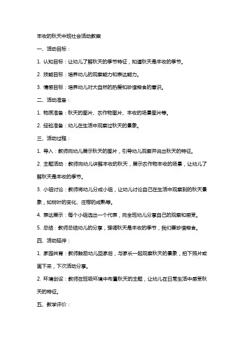 丰收的秋天中班社会活动教案