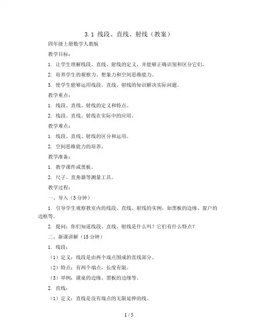 3.1线段 直线 射线(教案)-四年级上册数学人教版