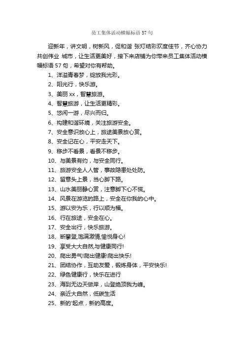 员工集体活动横幅标语57句