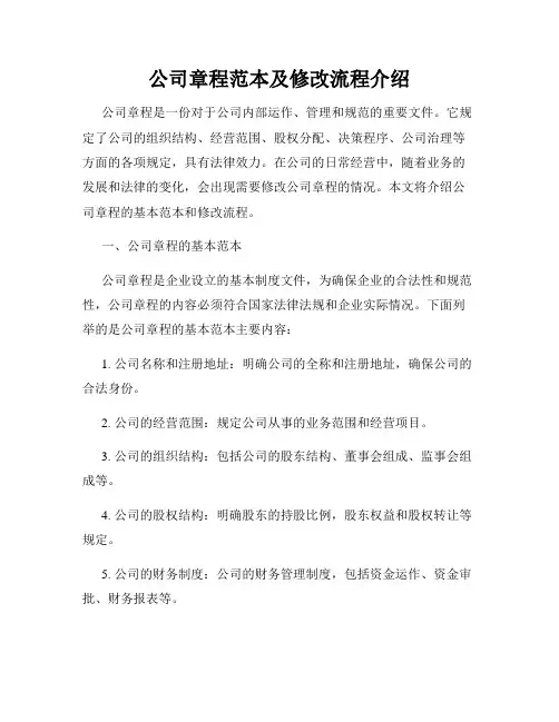 公司章程范本及修改流程介绍