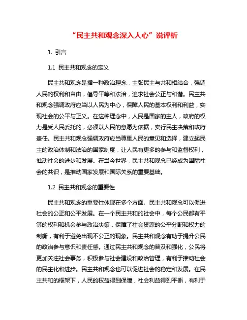 “民主共和观念深入人心”说评析