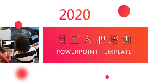 2020企业员工入职培训PPT