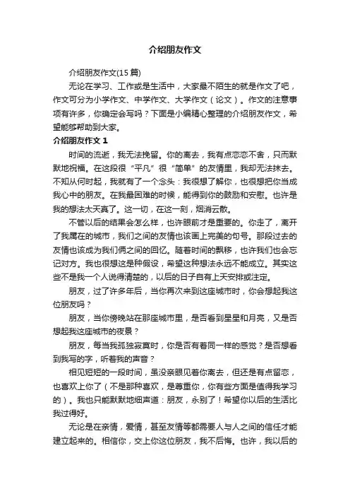 介绍朋友作文（15篇）