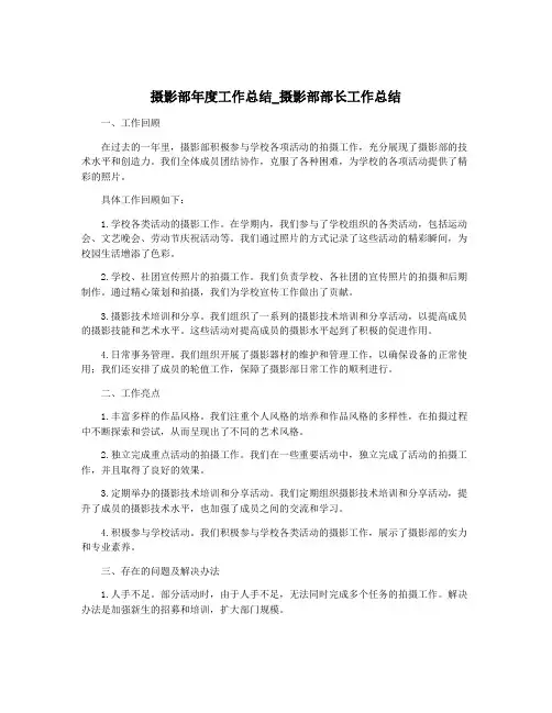 摄影部年度工作总结_摄影部部长工作总结